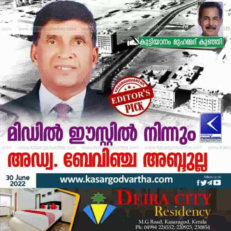 മിഡില് ഈസ്റ്റില് നിന്നും അഡ്വ. ബേവിഞ്ച അബ്ദുല്ല