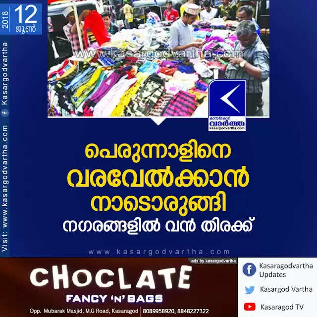 പെരുന്നാളിനെ വരവേല്ക്കാന് നാടൊരുങ്ങി; നഗരങ്ങളില് വന് തിരക്ക്