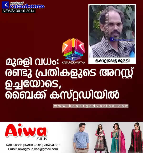 മുരളി വധം: രണ്ടു പ്രതികളുടെ അറസ്റ്റ് ഉച്ചയോടെ, ബൈക്ക് കസ്റ്റഡിയില്
