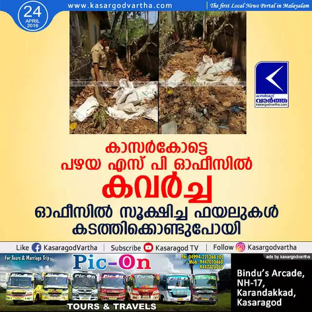 കാസര്കോട്ടെ പഴയ എസ് പി ഓഫീസില് കവര്ച്ച; ഓഫീസില് സൂക്ഷിച്ച ഫയലുകള് കടത്തിക്കൊണ്ടുപോയി
