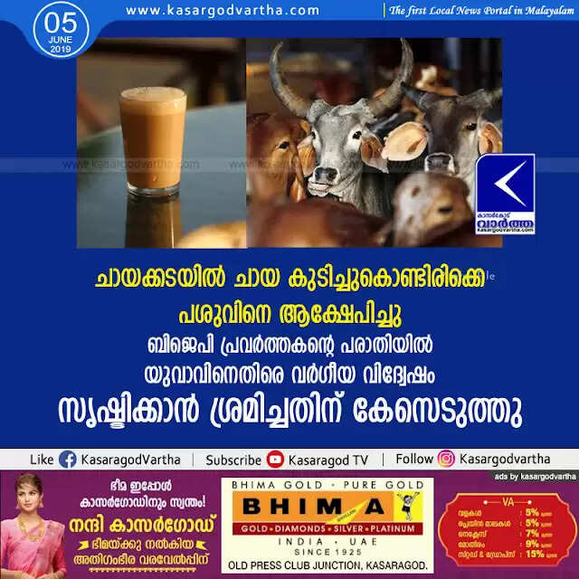 ചായക്കടയില് ചായ കുടിച്ചുകൊണ്ടിരിക്കെ പശുവിനെ ആക്ഷേപിച്ചു; ബിജെപി പ്രവര്ത്തകന്റെ പരാതിയില് യുവാവിനെതിരെ വര്ഗീയ വിദ്വേഷം സൃഷ്ടിക്കാന് ശ്രമിച്ചതിന് കേസെടുത്തു