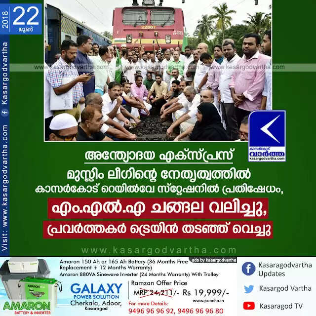 അന്ത്യോദയ എക്സ്പ്രസ്; മുസ്ലിം ലീഗിന്റെ നേതൃത്വത്തില് കാസര്കോട് റെയില്വേ സ്റ്റേഷനില് പ്രതിഷേധം, എം.എല്.എ ചങ്ങല വലിച്ചു, പ്രവര്ത്തകര് ട്രെയിന് തടഞ്ഞ് വെച്ചു
