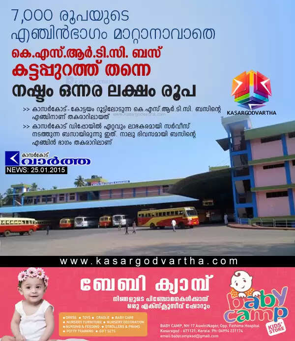 7,000 രൂപയുടെ എഞ്ചിന്ഭാഗം മാറ്റാനാവാതെ കെ.എസ്.ആര്.ടി.സി. ബസ് കട്ടപ്പുറത്ത് തന്നെ; നഷ്ടം ഒന്നരലക്ഷം രൂപ