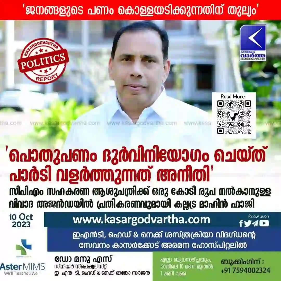 Mahin Haji | 'പൊതുപണം ദുര്വിനിയോഗം ചെയ്ത് പാര്ടി വളര്ത്തുന്നത് അനീതി'; സിപിഎം സഹകരണ ആശുപത്രിക്ക് ഒരു കോടി രൂപ നല്കാനുള്ള വിവാദ അജന്ഡയില് പ്രതികരണവുമായി കല്ലട്ര മാഹിന് ഹാജി