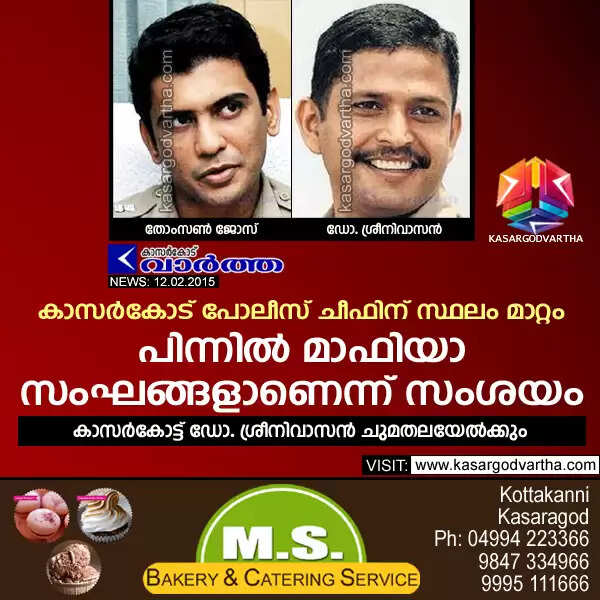 കാസര്കോട് പോലീസ് ചീഫിന് സ്ഥലം മാറ്റം: പിന്നില് മാഫിയാ സംഘങ്ങളാണെന്ന് സംശയം
