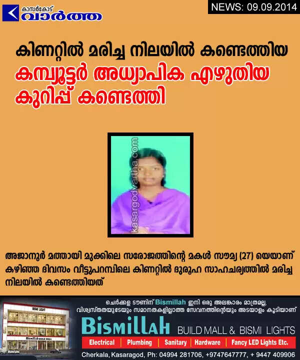 കിണറ്റില് മരിച്ച നിലയില് കണ്ടെത്തിയ കമ്പ്യൂട്ടര് അധ്യാപിക എഴുതിയ കുറിപ്പ് കണ്ടെത്തി