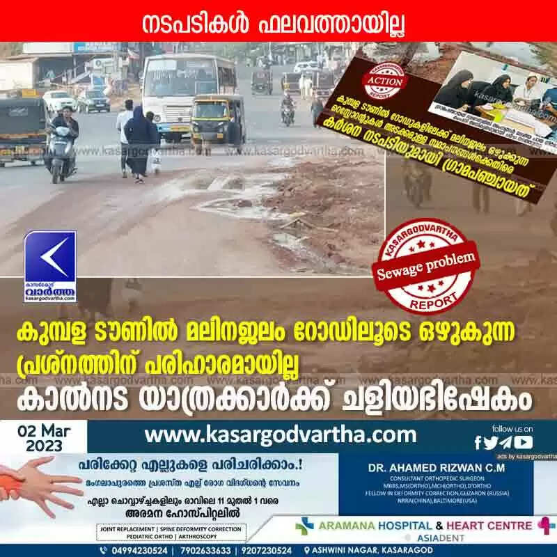Sewage problem | കുമ്പള ടൗണിൽ മലിനജലം റോഡിലൂടെ ഒഴുകുന്ന പ്രശ്നത്തിന് പരിഹാരമായില്ല; കാൽനട യാത്രക്കാർക്ക് ചളിയഭിഷേകം