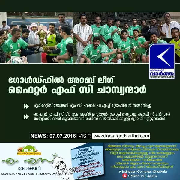 ഗോള്ഡ്ഹില് അറബ് ലീഗില് ഫൈറ്റര് എഫ് സി ചാമ്പ്യന്മാര്