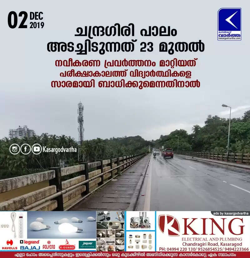 ചന്ദ്രഗിരി പാലം അടച്ചിടുന്നത് 23 മുതല്; നവീകരണ പ്രവര്ത്തനം മാറ്റിയത് പരീക്ഷാകാലത്ത് വിദ്യാര്ത്ഥികളെ സാരമായി ബാധിക്കുമെന്നതിനാല്