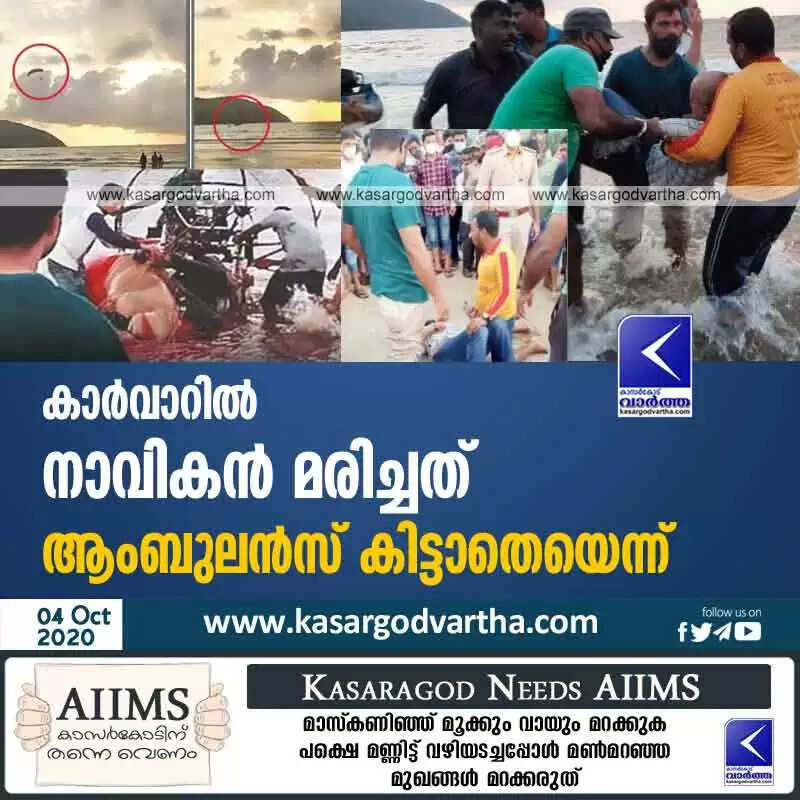 കാർവാറിൽ നാവികൻ മരിച്ചത് ആംബുലൻസ് കിട്ടാതെയെന്ന്