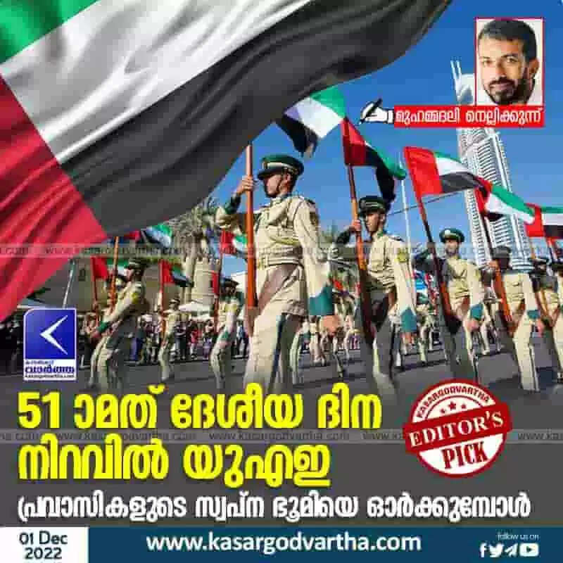 UAE | 51-ാമത് ദേശീയ ദിന നിറവില് യുഎഇ; പ്രവാസികളുടെ സ്വപ്ന ഭൂമിയെ ഓര്ക്കുമ്പോള്