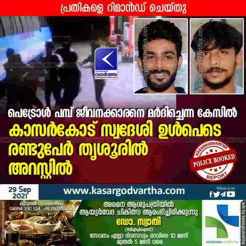 പെട്രോൾ പമ്പ് ജീവനക്കാരനെ മർദിച്ചെന്ന കേസിൽ കാസർകോട് സ്വദേശി ഉൾപെടെ രണ്ടുപേർ തൃശൂരിൽ അറസ്റ്റിൽ