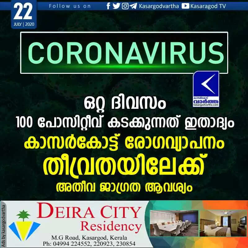 ഒറ്റ ദിവസം 100 പോസിറ്റീവ് കടക്കുന്നത് ഇതാദ്യം; കാസര്കോട്ട് രോഗവ്യാപനം തീവ്രതയിലേക്ക്, അതീവ ജാഗ്രത ആവശ്യം