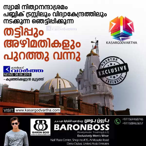 സ്വാമി നിത്യാനന്ദാശ്രമം പബ്ലിക് ട്രസ്റ്റിലും വിദ്യാകേന്ദ്രത്തിലും നടക്കുന്ന ഞെട്ടിപ്പിക്കുന്ന തട്ടിപ്പും അഴിമതികളും പുറത്തു വന്നു