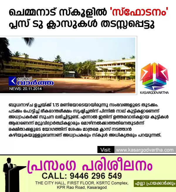ചെമ്മനാട് സ്കൂളില് 'സ്ഫോടനം'; പ്ലസ് ടു ക്ലാസുകള് തടസ്സപ്പെട്ടു