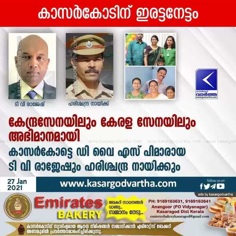 കേന്ദ്രസേനയിലും കേരള സേനയിലും അഭിമാനമായി കാസര്കോട്ടെ ഡി വൈ എസ് പിമാരായ ടി വി രാജേഷും ഹരിശ്ചന്ദ്ര നായിക്കും