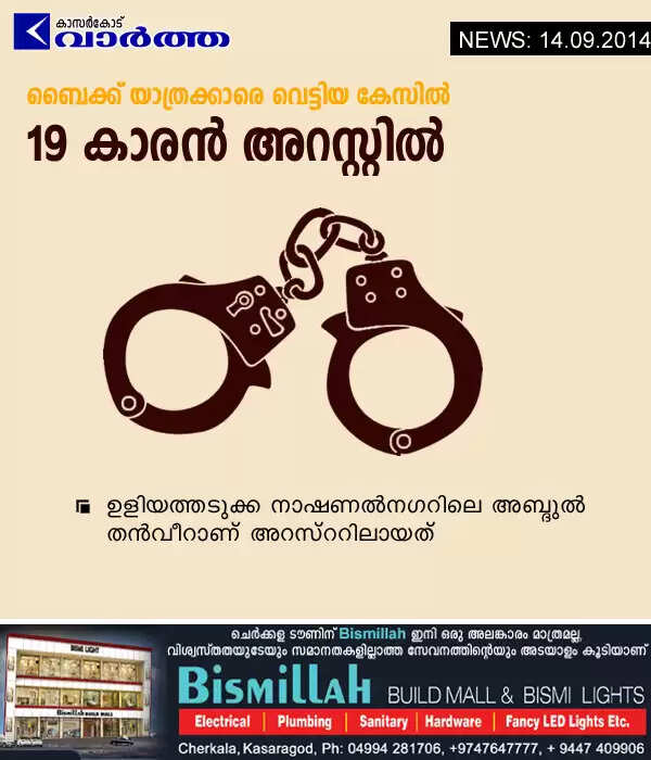 ബൈക്ക് യാത്രക്കാരെ വെട്ടിയ കേസില് 19 കാരന് അറസ്റ്റില്