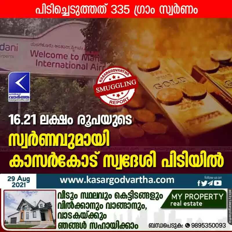 16.21 ലക്ഷം രൂപയുടെ സ്വർണവുമായി കാസർകോട് സ്വദേശി പിടിയിൽ