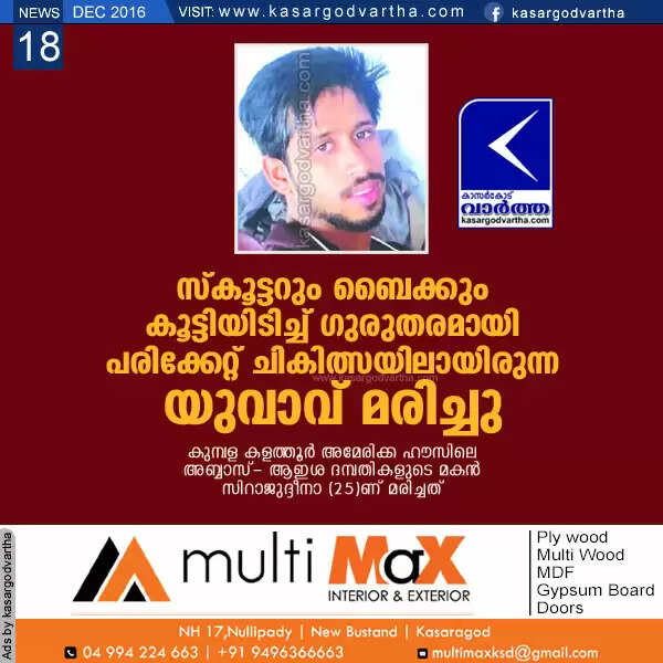 സ്കൂട്ടറും ബൈക്കും കൂട്ടിയിടിച്ച് ഗുരുതരമായി പരിക്കേറ്റ് ചികിത്സയിലായിരുന്ന യുവാവ് മരിച്ചു