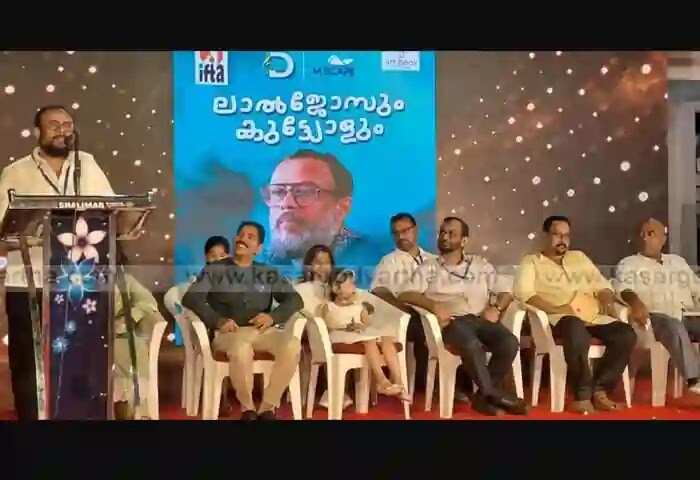 Lal Jose | 'കലയും കലാകാരന്മാരും സുമനസുകളെ കോർക്കുന്ന മാന്ത്രിക ചരട്'; കാസർകോടിന്റെ നന്മ മനസ് വർഷങ്ങൾക്ക് മുമ്പേ തിരിച്ചറിഞ്ഞതാണെന്നും ലാൽ ജോസ്