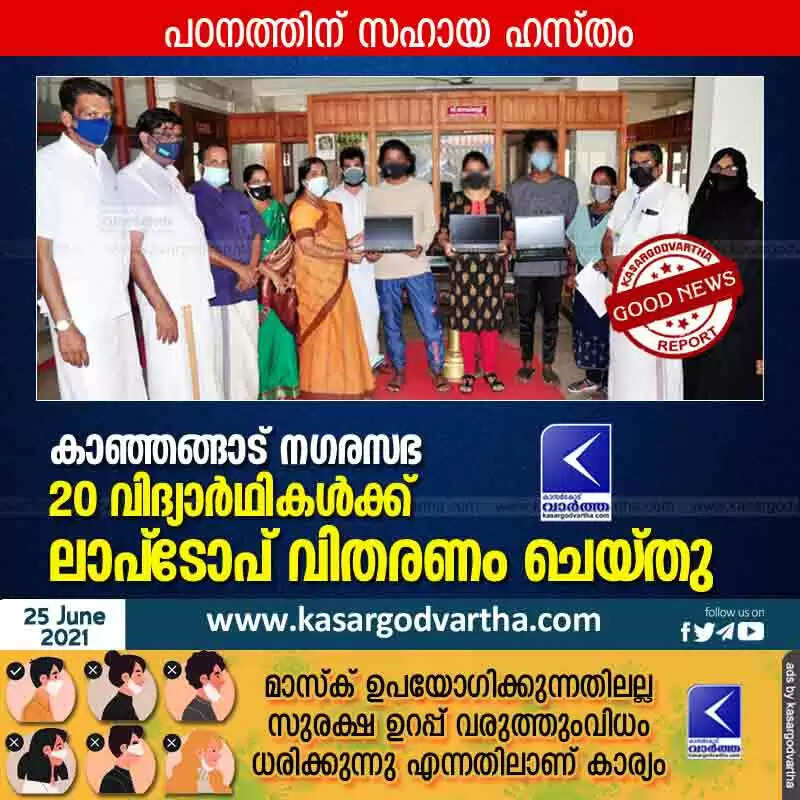 കാഞ്ഞങ്ങാട് നഗരസഭ 20 വിദ്യാര്ഥികള്ക്ക് ലാപ്ടോപ് വിതരണം ചെയ്തു