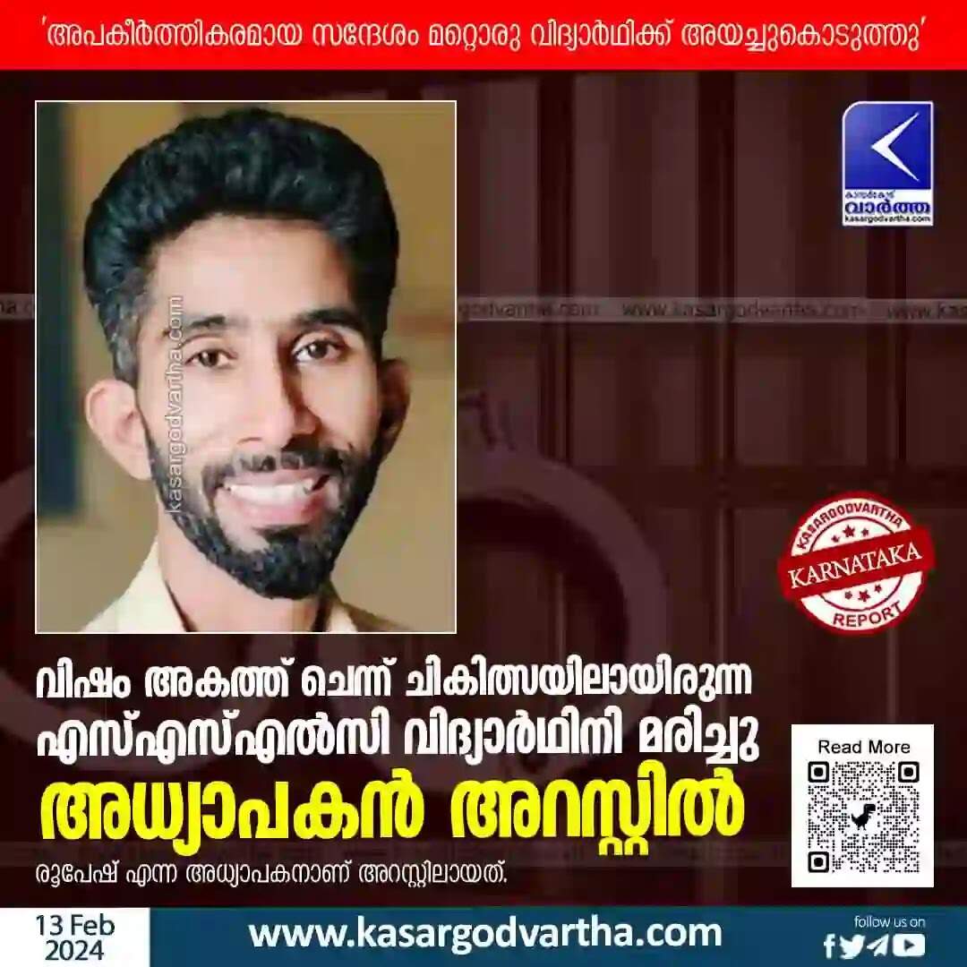 Arrested | വിഷം അകത്തുചെന്ന് ചികിത്സയിലായിരുന്ന എസ്എസ്എൽസി വിദ്യാർഥിനി മരിച്ചു; അധ്യാപകൻ അറസ്റ്റിൽ