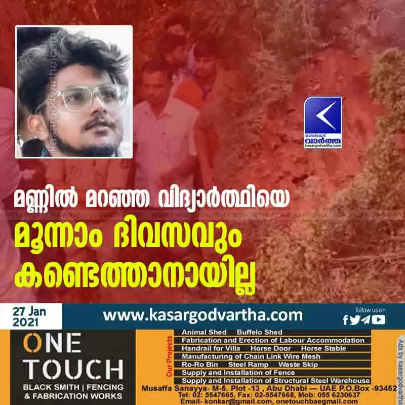 മണ്ണിൽ മറഞ്ഞ വിദ്യാർത്ഥിയെ മൂന്നാം ദിവസവും കണ്ടെത്താനായില്ല