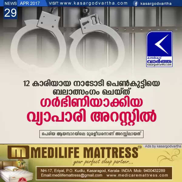 12 കാരിയായ നാടോടി പെണ്കുട്ടിയെ ബലാത്സംഗം ചെയ്ത് ഗര്ഭിണിയാക്കിയ വ്യാപാരി അറസ്റ്റില്