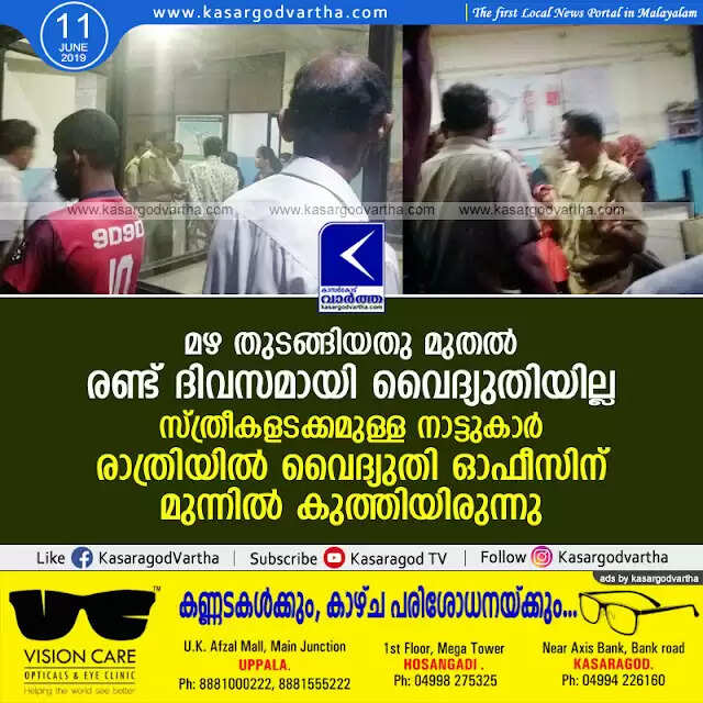 മഴ തുടങ്ങിയതു മുതല് രണ്ട് ദിവസമായി വൈദ്യുതിയില്ല; സ്ത്രീകളടക്കമുള്ള നാട്ടുകാര് രാത്രിയില് വൈദ്യുതി ഓഫീസിന് മുന്നില് കുത്തിയിരുന്നു