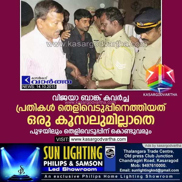 വിജയാ ബാങ്ക് കവര്ച്ച: പ്രതികള് തെളിവെടുപ്പിനെത്തിയത് ഒരു കൂസലുമില്ലാതെ; പുഴയിലും തെളിവെടുപ്പിന് കൊണ്ടുവരും