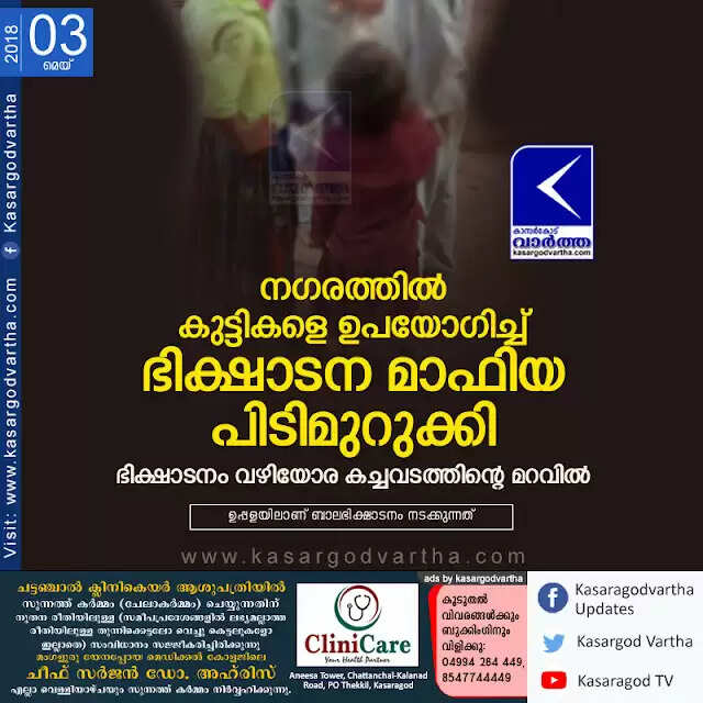നഗരത്തില് കുട്ടികളെ ഉപയോഗിച്ച് ഭിക്ഷാടന മാഫിയ പിടിമുറുക്കി; ഭിക്ഷാടനം വഴിയോര കച്ചവടത്തിന്റെ മറവില്