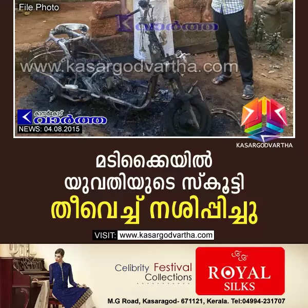 മടിക്കൈയില് യുവതിയുടെ സ്കൂട്ടി തീവെച്ച് നശിപ്പിച്ചു