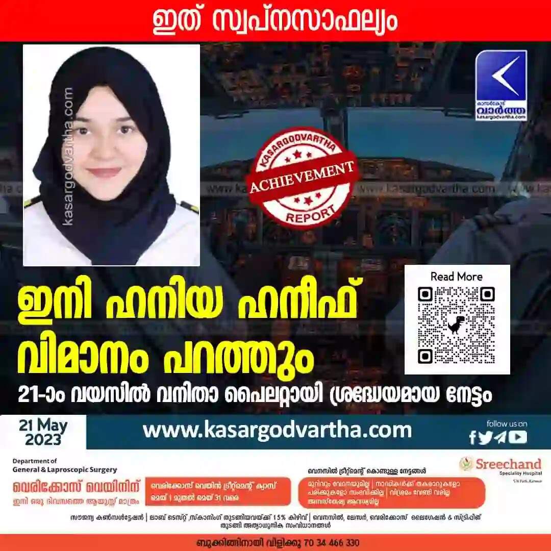 Woman Pilot | ഇനി ഹനിയ ഹനീഫ് വിമാനം പറത്തും; 21-ാം വയസില് വനിതാ പൈലറ്റായി ശ്രദ്ധേയമായ നേട്ടം