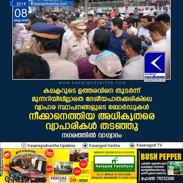 കലക്ടറുടെ ഉത്തരവിനെ തുടര്ന്ന് മുന്നറിയിപ്പില്ലാതെ ദേശീയപാതക്കരികിലെ വ്യാപാര സ്ഥാപനങ്ങളുടെ ബോര്ഡുകള് നീക്കാനെത്തിയ അധികൃതരെ വ്യാപാരികള് തടഞ്ഞു; നഗരത്തില് വാഗ്വാദം