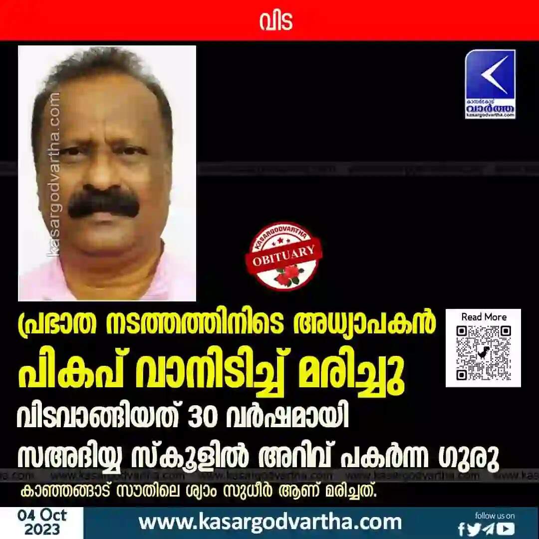 Accident | പ്രഭാത നടത്തത്തിനിടെ അധ്യാപകൻ പികപ് വാനിടിച്ച് മരിച്ചു; വിടവാങ്ങിയത് 30 വർഷമായി സഅദിയ്യ സ്കൂളിൽ അറിവ് പകർന്ന ഗുരു