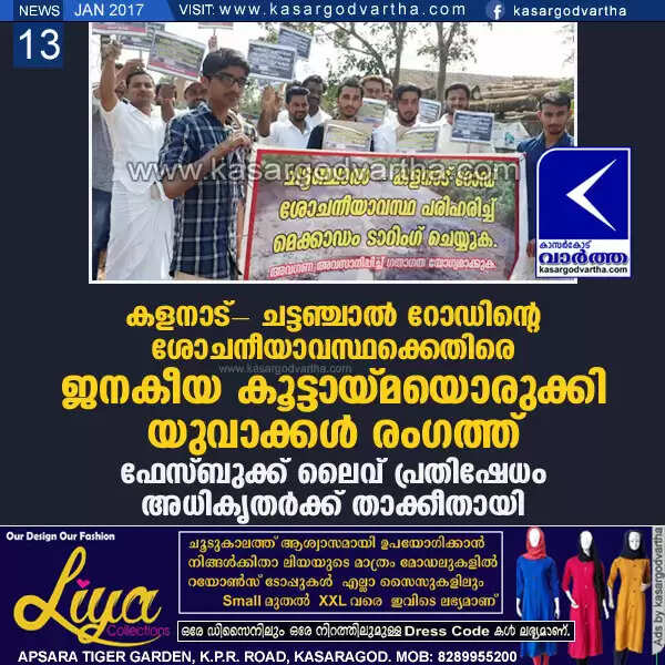 കളനാട്- ചട്ടഞ്ചാല് റോഡിന്റെ ശോചനീയാവസ്ഥക്കെതിരെ ജനകീയ കൂട്ടായ്മയൊരുക്കി യുവാക്കള് രംഗത്ത്; ഫേസ്ബുക്ക് ലൈവ് പ്രതിഷേധം അധികൃതര്ക്ക് താക്കീതായി