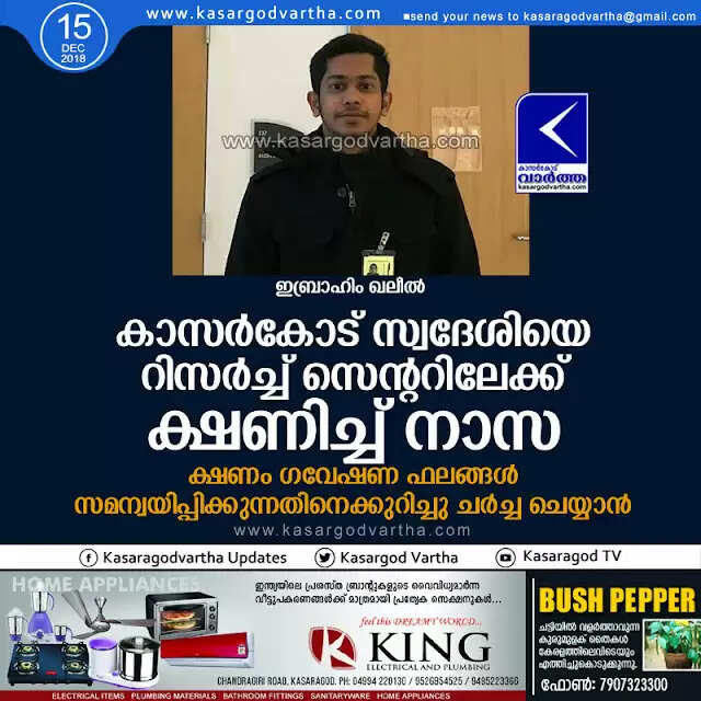 കാസര്കോട് സ്വദേശിയെ റിസര്ച്ച് സെന്ററിലേക്ക് ക്ഷണിച്ച് നാസ; ക്ഷണം ഗവേഷണ ഫലങ്ങള് സമന്വയിപ്പിക്കുന്നതിനെക്കുറിച്ചു ചര്ച്ച ചെയ്യാന്