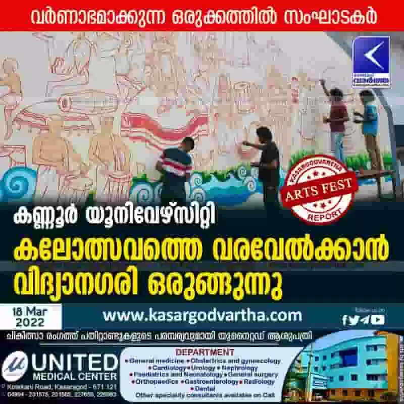 കണ്ണൂര് യൂനിവേഴ്സിറ്റി കലോത്സവത്തെ വരവേല്ക്കാന് വിദ്യാനഗരി ഒരുങ്ങുന്നു
