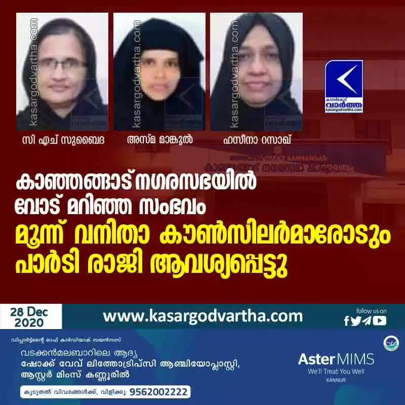 കാഞ്ഞങ്ങാട് നഗരസഭയിൽ വോട് മറിഞ്ഞ സംഭവം: മൂന്ന് വനിതാ കൗൺസിലർമാരോടും പാർടി രാജി ആവശ്യപ്പെട്ടു
