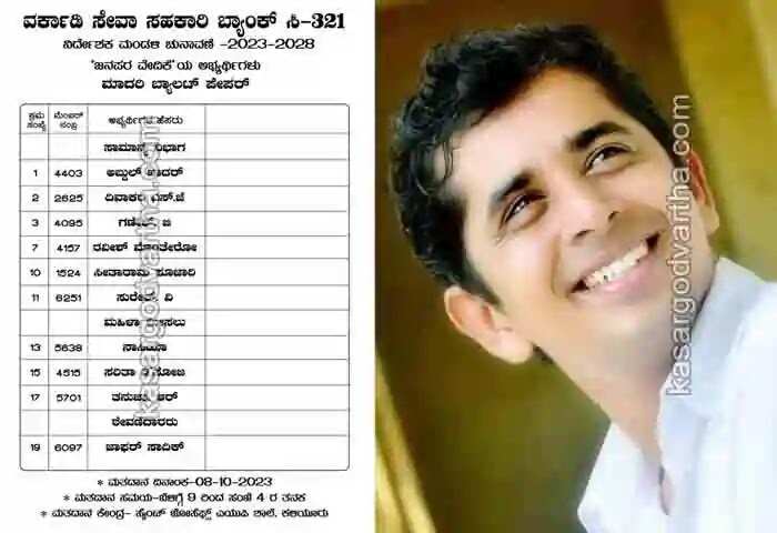 Bank Election | വോർക്കാടി സഹകരണ ബാങ്ക് തിരഞ്ഞെടുപ്പ് ഞായറാഴ്ച; മത്സരിക്കുന്നത് വിചിത്ര മുന്നണികൾ; സിപിഎമും കോൺഗ്രസും അടക്കം ഒരു ഭാഗത്ത്; ബിജെപിയും കോൺഗ്രസിലെ വിമതരും ലീഗ് അനുഭാവികളും മറുഭാഗത്ത്; ഔദ്യോഗിക സ്ഥാനാർഥികളെ തോൽപിക്കാൻ ശ്രമം നടത്തുന്നുവെന്നാരോപിച്ച് കോൺഗ്രസ് നേതാവ് ഹർശാദ് വോർക്കാടി അടക്കം 4 പേരെ പുറത്താക്കിയെന്ന് ബ്ലോക് കമിറ്റി; പുറത്താക്കാൻ അധികാരമില്ലെന്ന് ഒരു വിഭാഗം