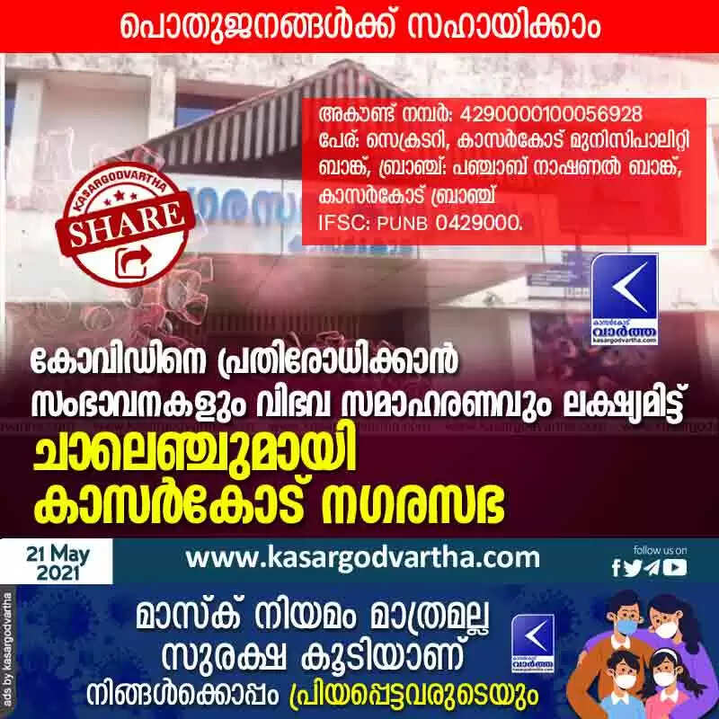 കോവിഡിനെ പ്രതിരോധിക്കാൻ സംഭാവനകളും വിഭവ സമാഹരണവും ലക്ഷ്യമിട്ട് ചാലെഞ്ചുമായി കാസർകോട് നഗരസഭ; പൊതുജനങ്ങൾക്ക് സഹായിക്കാം