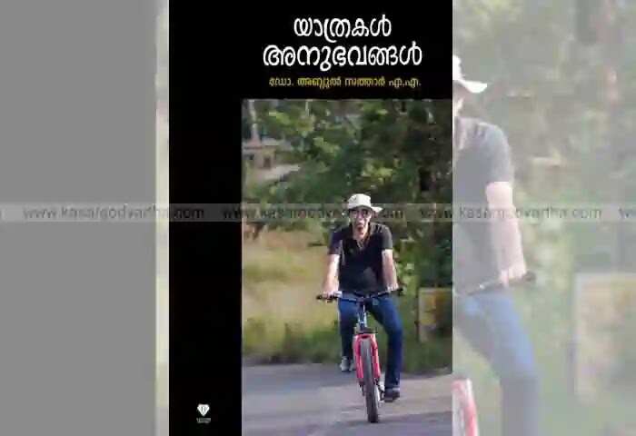 Book released | മൂന്നാമത്തെ പുസ്തകവുമായി ഡോ. എഎ അബ്ദുൽ സത്താർ; 'യാത്രകൾ അനുഭവങ്ങൾ' പ്രകാശനം ചെയ്തു