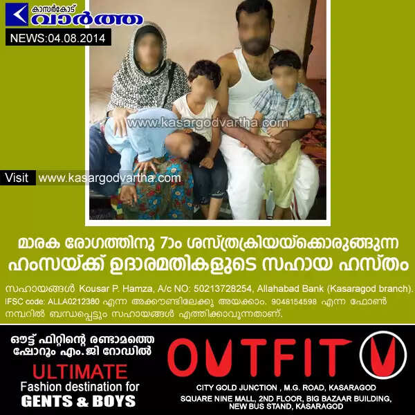മാരക രോഗത്തിനു 7ാം ശസ്ത്രക്രിയയ്ക്കൊരുങ്ങുന്ന ഹംസയ്ക്ക് ഉദാരമതികളുടെ സഹായ ഹസ്തം