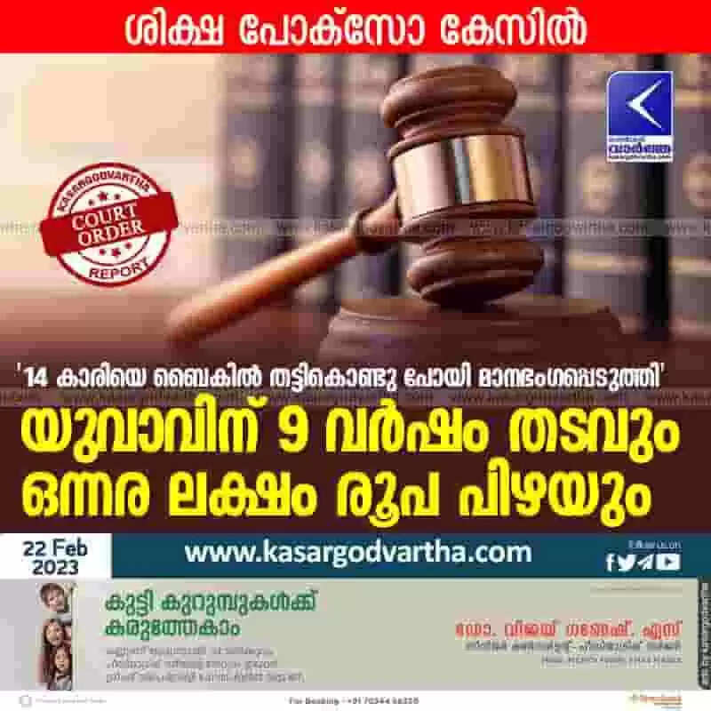 Court Verdict | '14 കാരിയെ ബൈകില് തട്ടികൊണ്ടു പോയി മാനഭംഗപ്പെടുത്തി'; യുവാവിന് 9 വര്ഷം തടവും ഒന്നര ലക്ഷം രൂപ പിഴയും