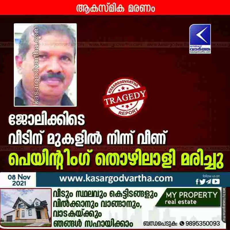 ജോലിക്കിടെ വീടിന് മുകളിൽ നിന്ന് വീണ് പെയിന്റിംഗ് തൊഴിലാളി മരിച്ചു