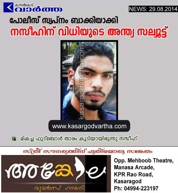 പോലീസ് സ്വപ്നം ബാക്കിയാക്കി നസീഹിന് വിധിയുടെ അന്ത്യ സല്യൂട്ട്