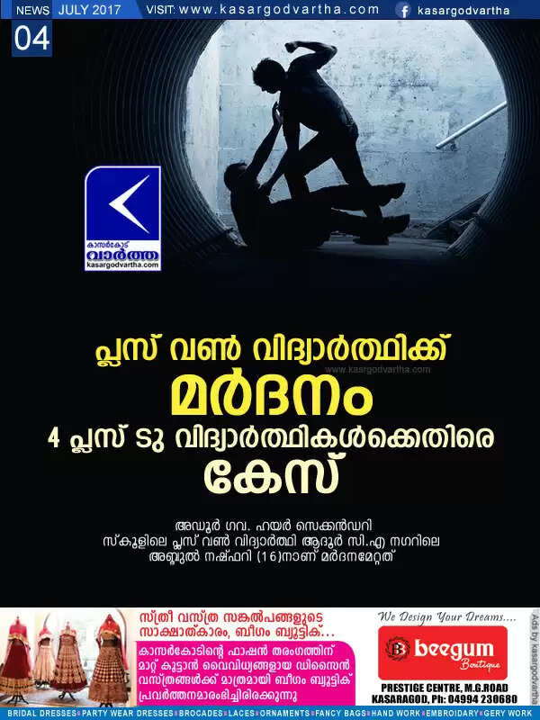 പ്ലസ് വണ് വിദ്യാര്ത്ഥിക്ക് മര്ദനം; 4 പ്ലസ് ടു വിദ്യാര്ത്ഥികള്ക്കെതിരെ കേസ്