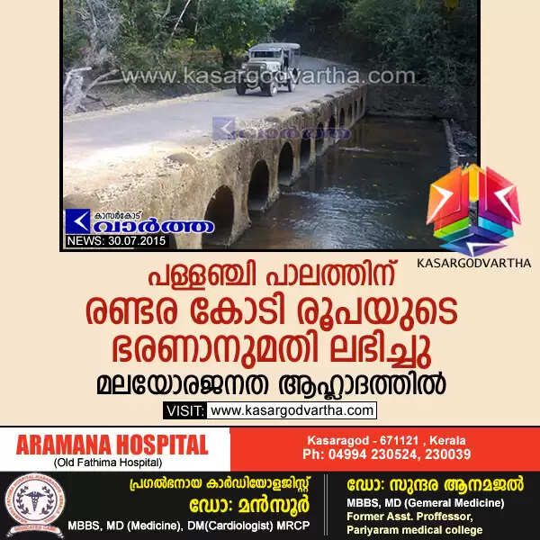 പള്ളഞ്ചി പാലത്തിന് രണ്ടര കോടി രൂപയുടെ ഭരണാനുമതി ലഭിച്ചു; മലയോരജനത ആഹ്ലാദത്തില്