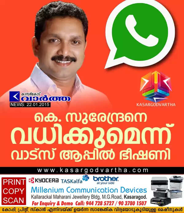 കെ. സുരേന്ദ്രനെ വധിക്കുമെന്ന് വാട്സ് ആപ്പില് ഭീഷണി