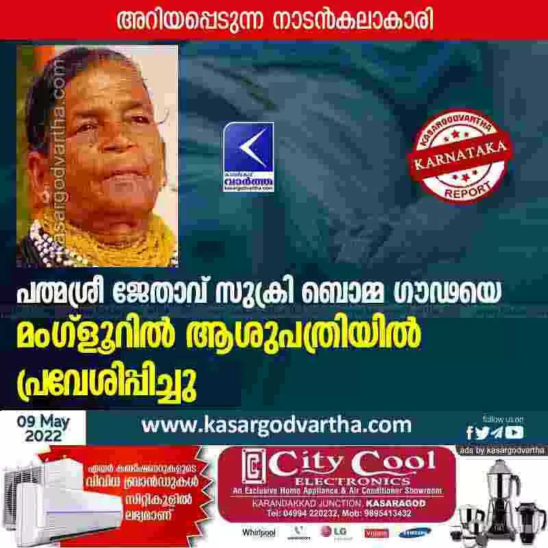 പത്മശ്രീ ജേതാവ് സുക്രി ബൊമ്മ ഗൗഢയെ മംഗ്ളൂറിൽ ആശുപത്രിയിൽ പ്രവേശിപ്പിച്ചു